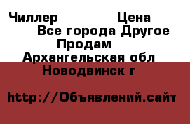 Чиллер CW5200   › Цена ­ 32 000 - Все города Другое » Продам   . Архангельская обл.,Новодвинск г.